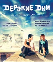 Дерзкие дни рецензия
