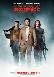 фильм Ананасовый экспресс (Pineapple Express) скачать