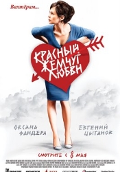 Кино фильм Красный жемчуг любви скачать