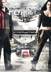 фильм Смертельная гонка (Death Race) скачать