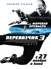 Кино фильм Перевозчик 3 (Transporter 3) скачать