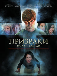 Фильм Призраки Молли Хартли скачать