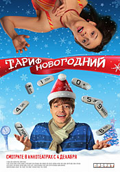 Фильм Тариф Новогодний скачать