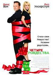 Фильм Четыре Рождества скачать