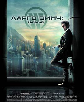 ларго винч начало