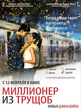 миллионер из трущоб