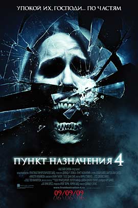 Пункт назначения 4 скачать