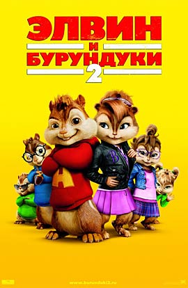 Элвин и бурундуки 2 скачать