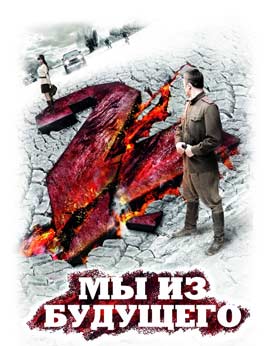 Мы из будущего 2 скачать