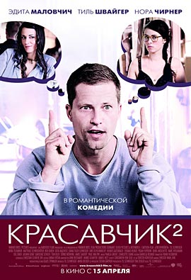 Красавчик 2 скачать