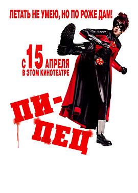 Пипец скачать