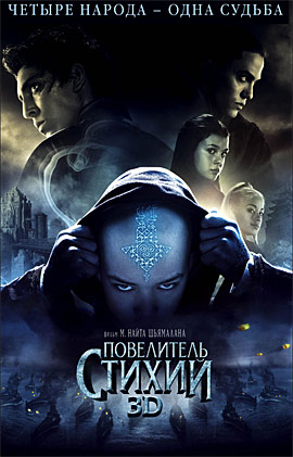 Повелитель стихий скачать