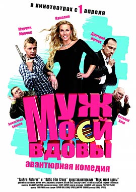 Муж моей вдовы скачать