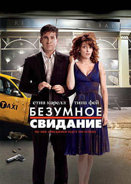 Безумное свидание скачать