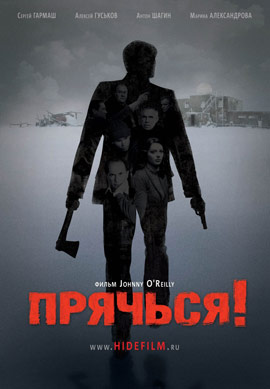 Прячься скачать