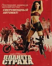 фильм Грайндхаус: Планета Страха (Grindhouse: Planet Terror)