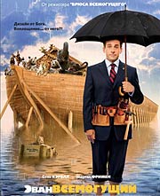 постер Эван Всемогущий (Evan Almighty)