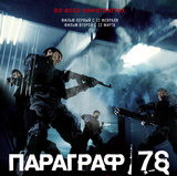 параграф 78 фильм первый кадр