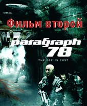 Параграф 78 фильм 2